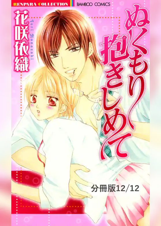 ぬくもり抱きしめて【分冊版】