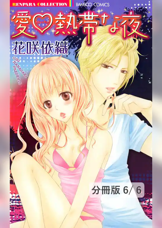 愛・熱帯な夜【分冊版】