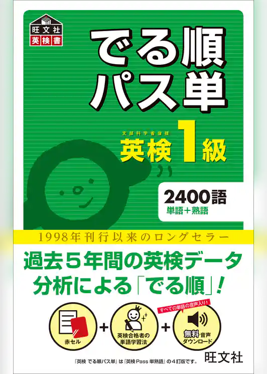 英検1級 でる順パス単（音声ＤＬ付）