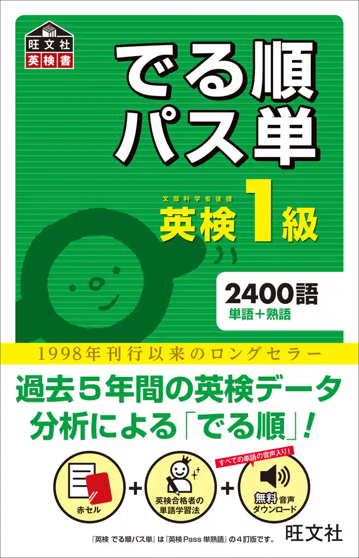 英検1級 でる順パス単（音声ＤＬ付）