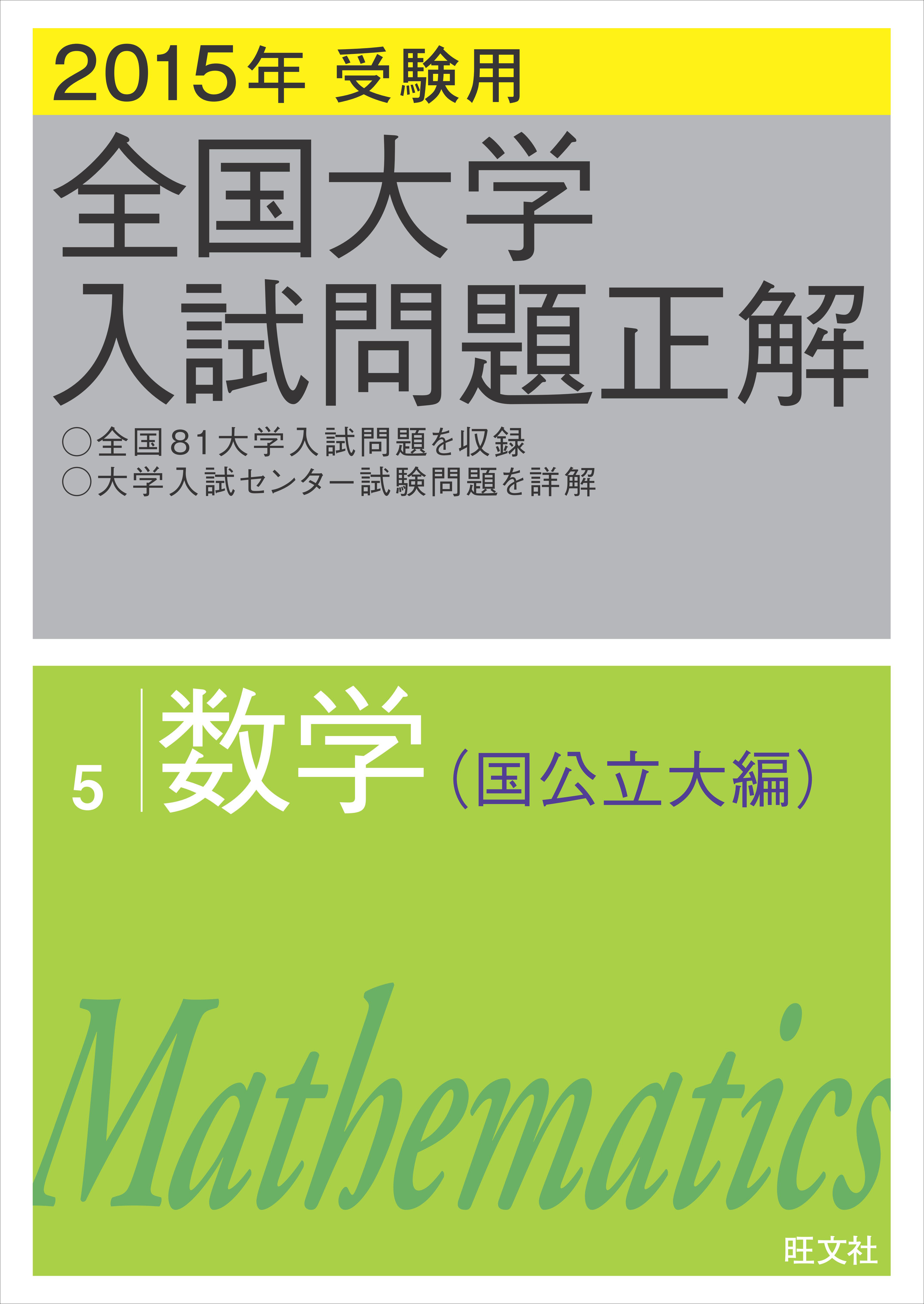 2024年受験用 全国大学入試問題正解 数学（国公立大編）(書籍) - 電子書籍 | U-NEXT 初回600円分無料