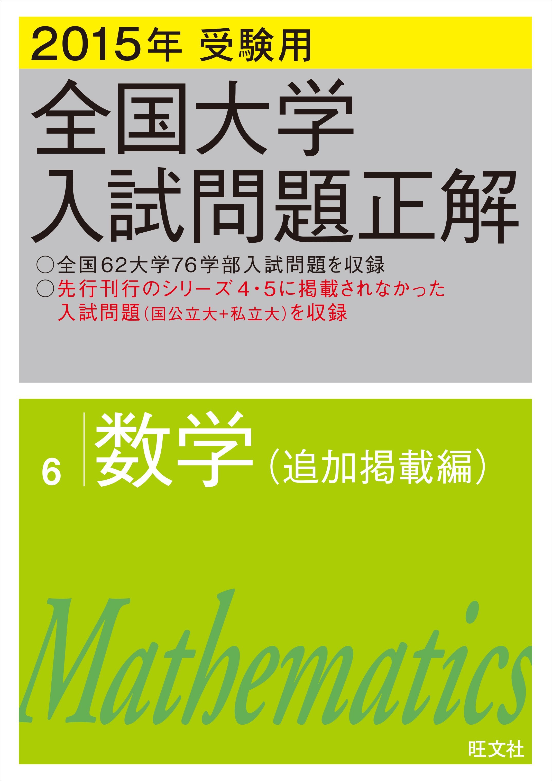 2015年受験用 全国大学入試問題正解 数学（追加掲載編）(書籍) - 電子