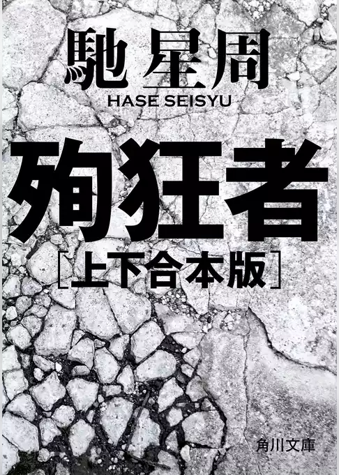 殉狂者　【上下 合本版】