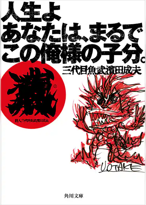 人生よ　あなたは、まるでこの俺様の子分。