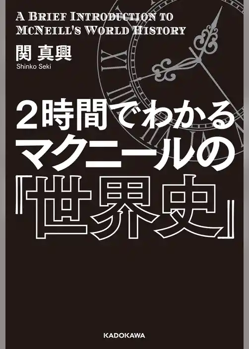 ２時間でわかる　マクニールの『世界史』