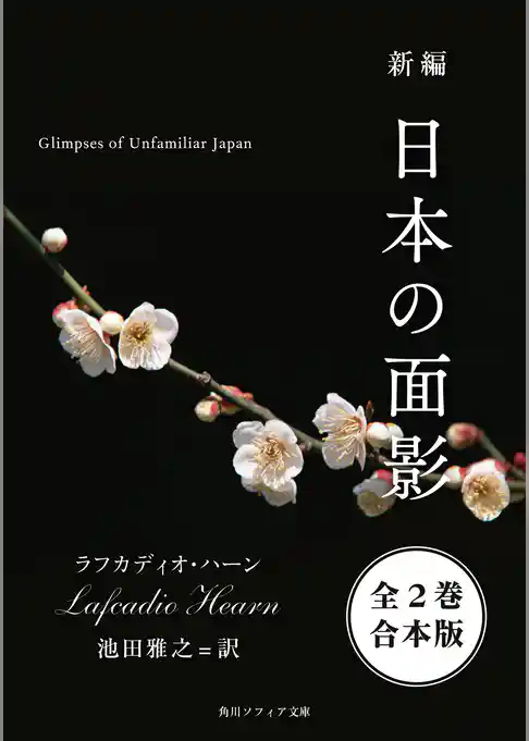 新編　日本の面影【全２巻 合本版】