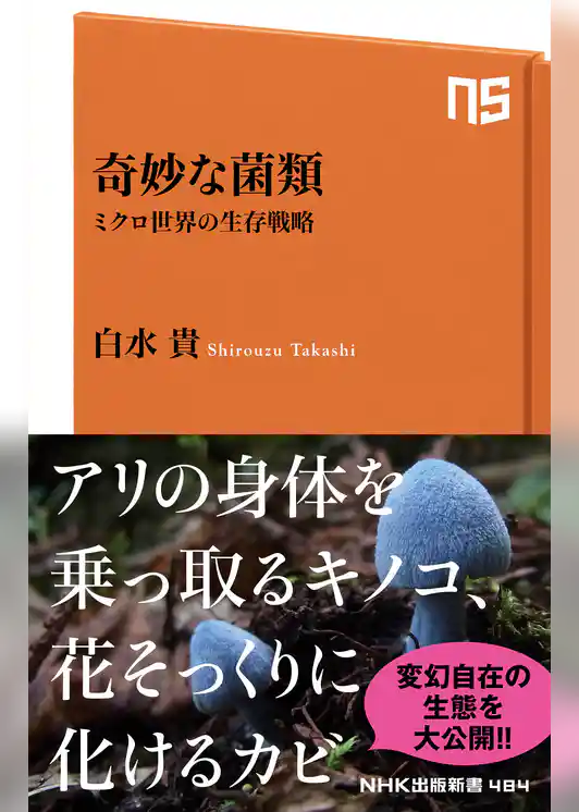 奇妙な菌類　ミクロ世界の生存戦略