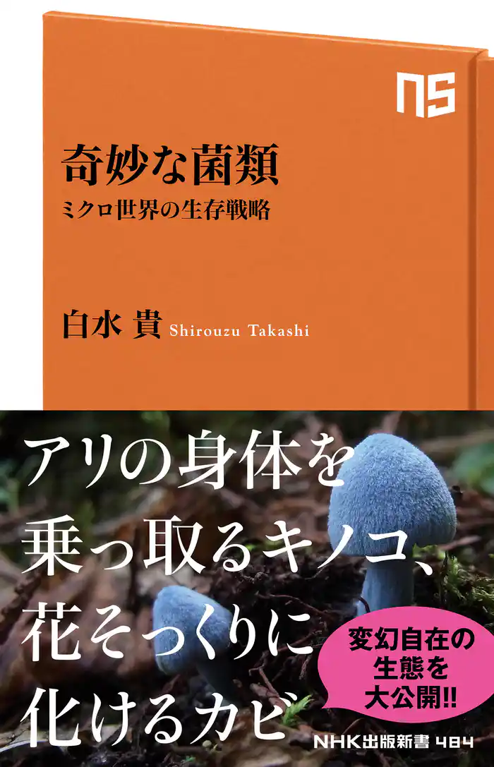 奇妙な菌類 ミクロ世界の生存戦略
