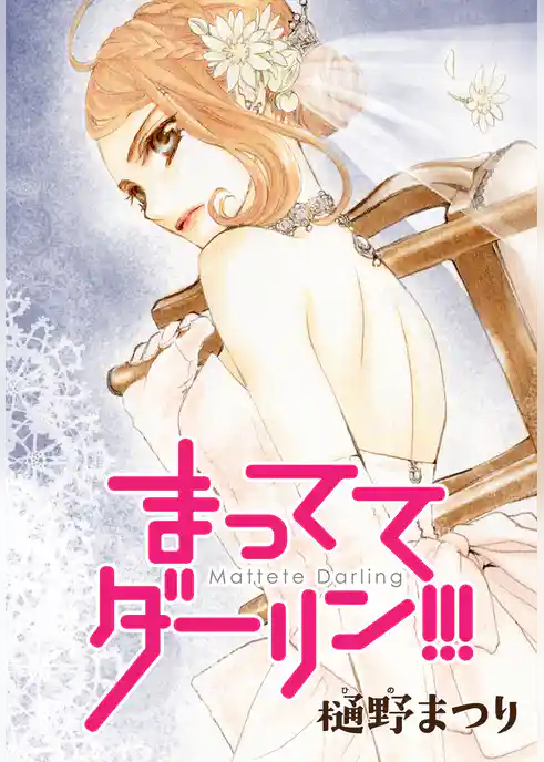 AneLaLa　まっててダーリン！！！