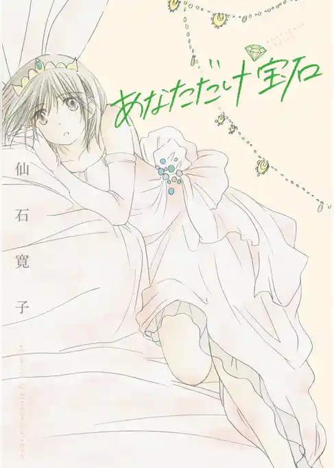 あなただけ宝石