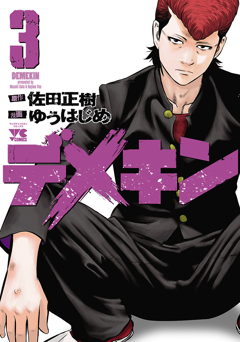 デメキン 3巻(マンガ) - 電子書籍 | U-NEXT 初回600円分無料