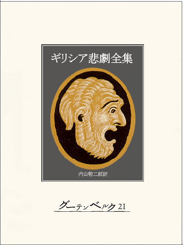 ギリシア悲劇全集(書籍) - 電子書籍 | U-NEXT 初回600円分無料