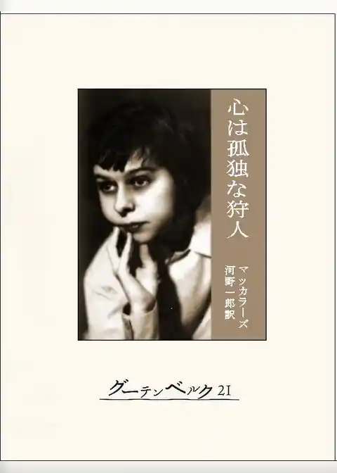 心は孤独な狩人