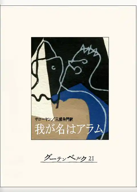 我が名はアラム