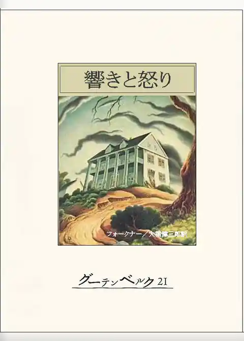 響きと怒り