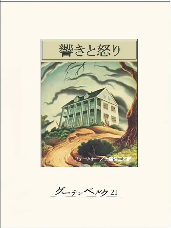 響きと怒り