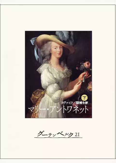マリー・アントワネット