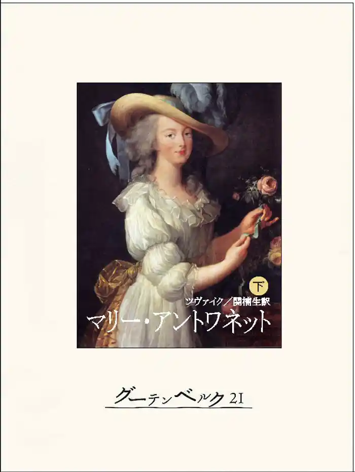 マリー・アントワネット（下）