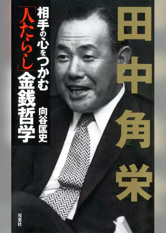 田中角栄 相手の心をつかむ「人たらし」金銭哲学