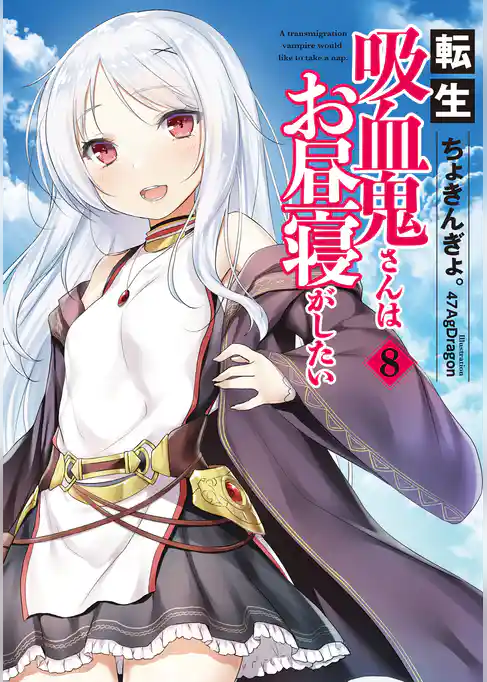 転生吸血鬼さんはお昼寝がしたい
