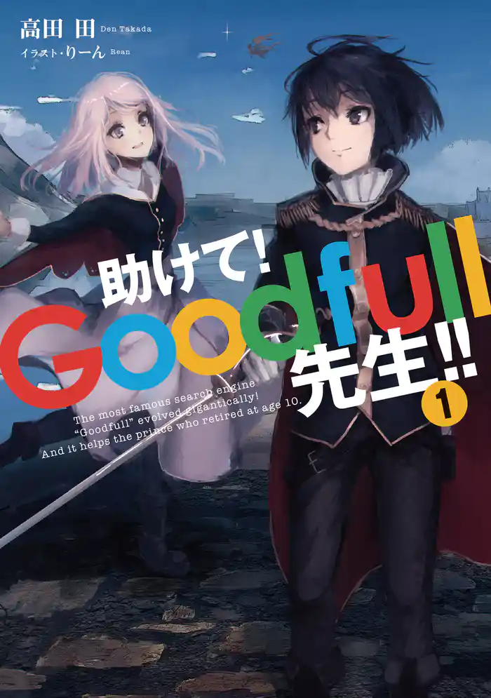 助けて! Goodfull先生!! 1