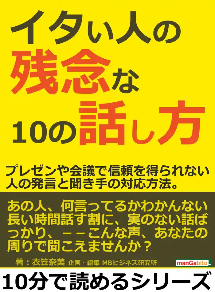 イタい人の残念な10の話し方。プレゼンや会議で信頼を得られない人の発言と聞き手の対応方法。10分で読めるシリーズ