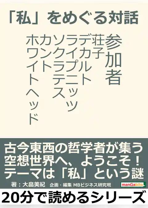 「私」をめぐる対話。参加者　荘子、デカルト、ライプニッツ、ソクラテス、カント、ホワイトヘッド。