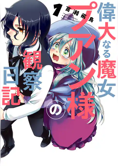 偉大なる魔女プアン様の観察日記