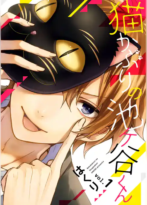 猫かぶりの池ヶ谷くん