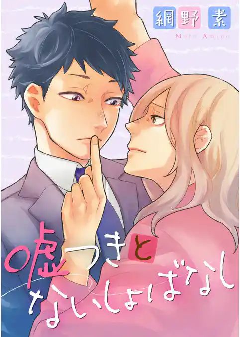 嘘つきとないしょばなし【単話売】