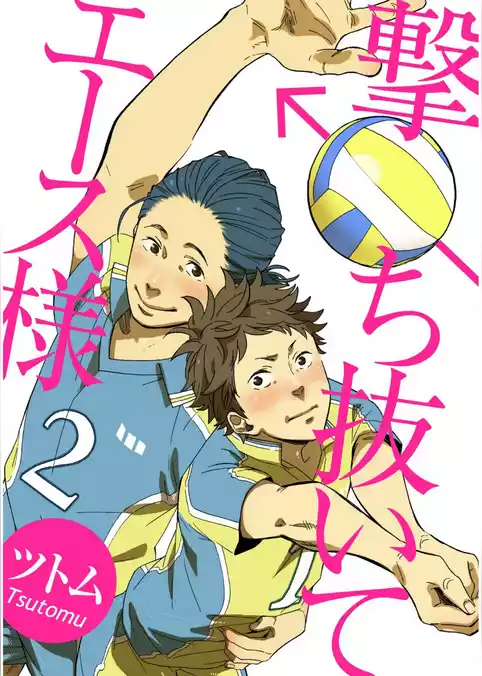 撃ち抜いてエース様【単話売】