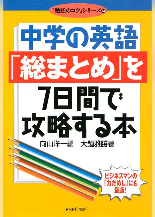 中学の英語「総まとめ」を7日間で攻略する本