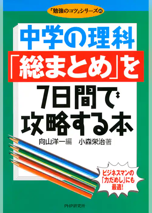中学の理科「総まとめ」を7日間で攻略する本
