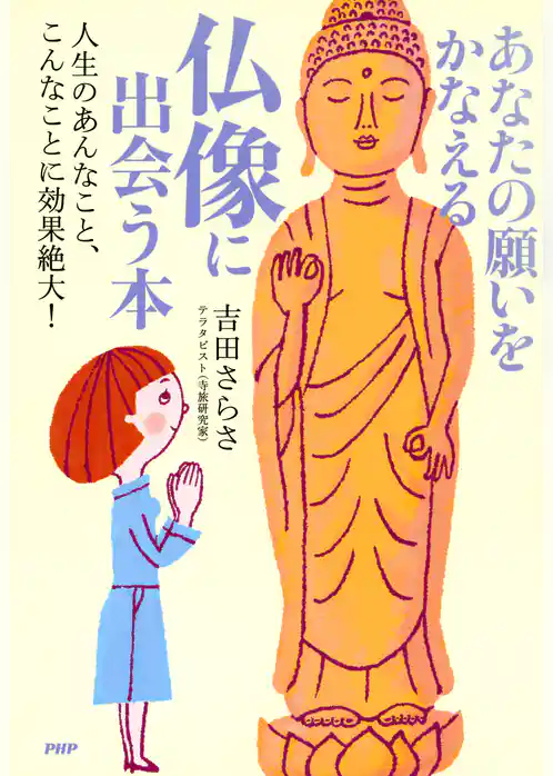 あなたの願いをかなえる仏像に出会う本