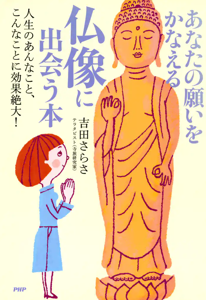 あなたの願いをかなえる仏像に出会う本　人生のあんなこと、こんなことに効果絶大！