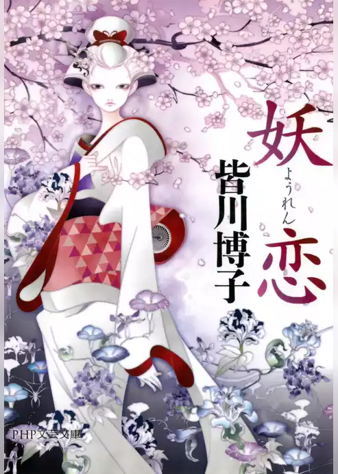 妖恋