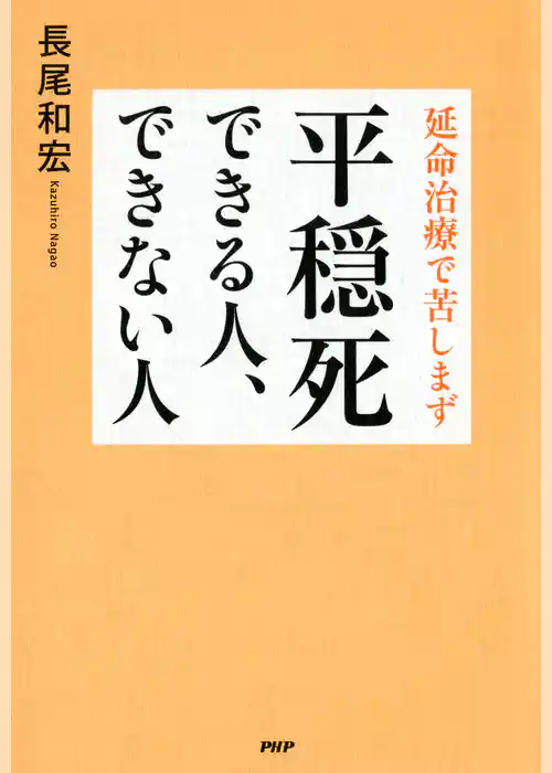 延命治療で苦しまず 平穏死できる人、できない人
