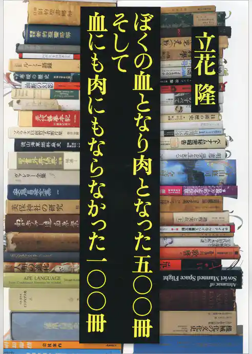 ぼくの血となり肉となった五〇〇冊　そして血にも肉にもならなかった一〇〇冊