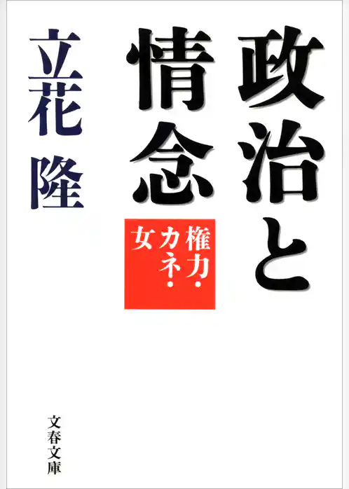 政治と情念　権力・カネ・女