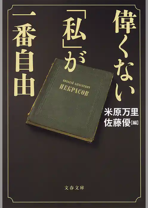 偉くない「私」が一番自由