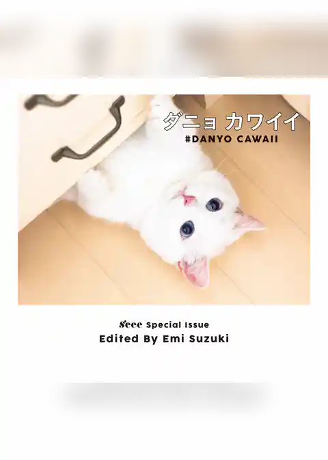ダニョ カワイイ　# DANYO CAWAII