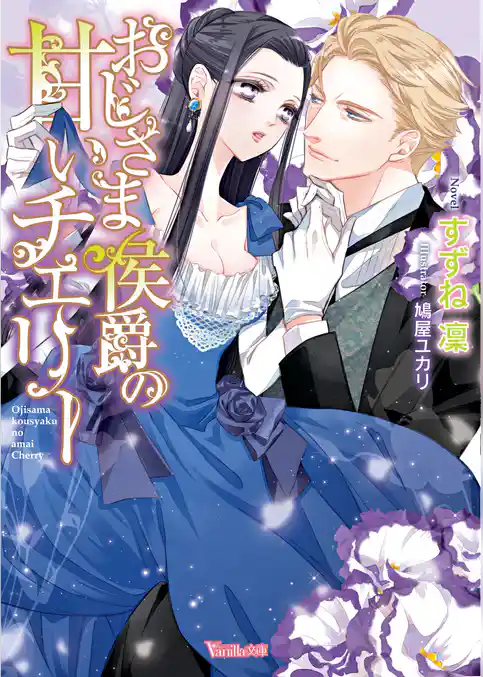 おじさま侯爵の甘いチェリー