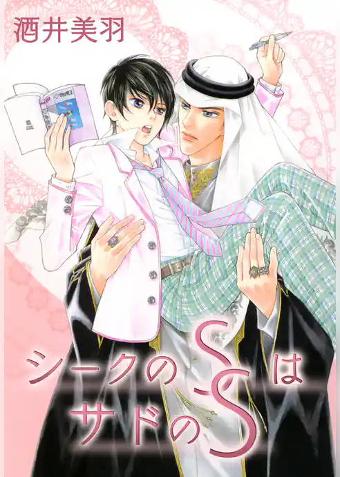 シークのSはサドのS