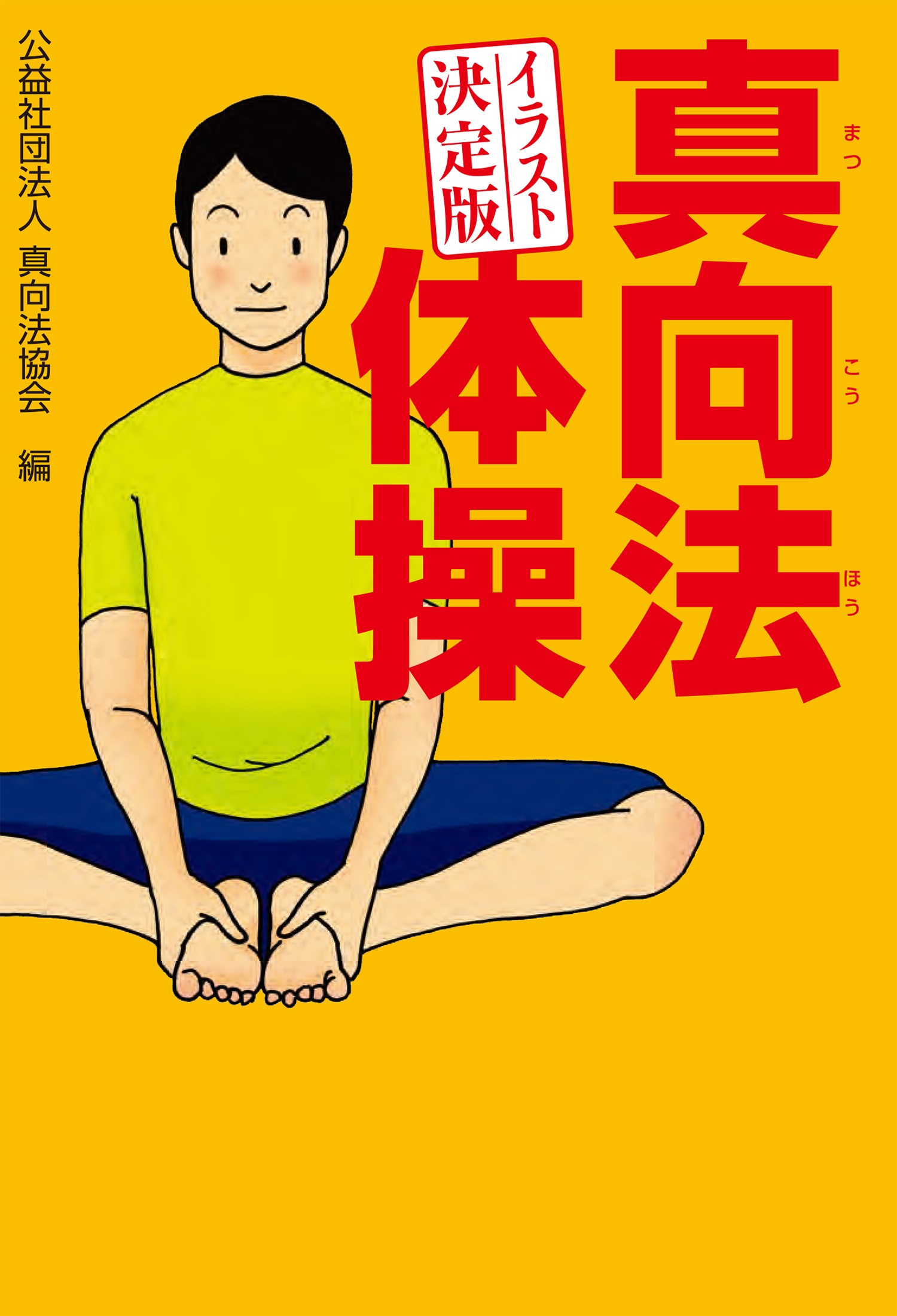 イラスト決定版 真向法体操(書籍) - 電子書籍 | U-NEXT 初回600円分無料