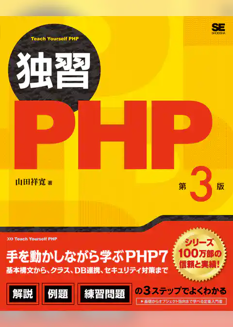 独習PHP 第3版