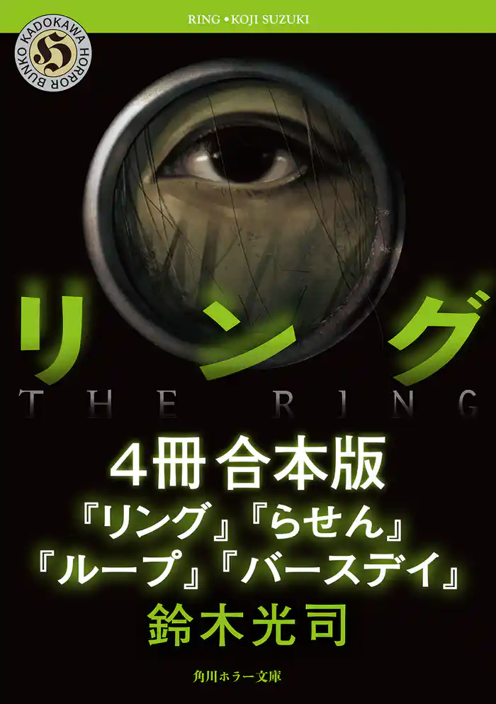 リングシリーズ【4冊　合本版】　『リング』～『バースデイ』