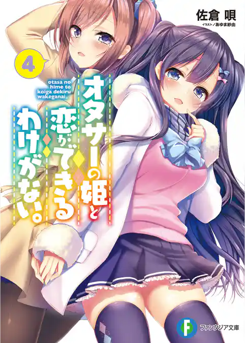 オタサーの姫と恋ができるわけがない。