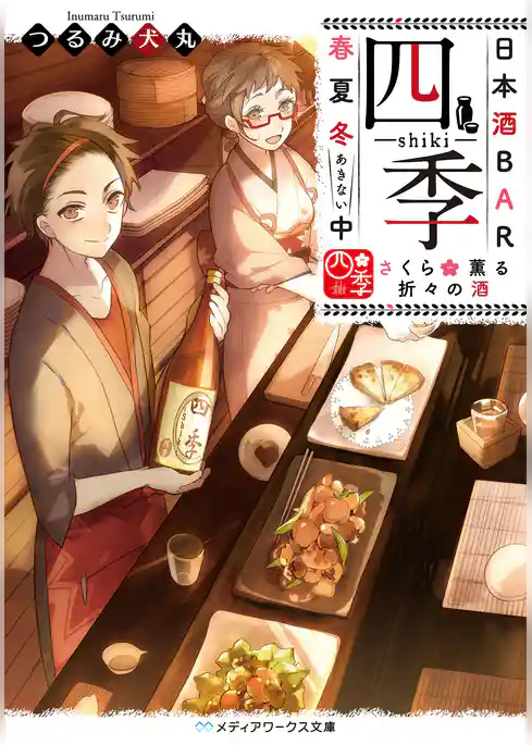 日本酒BAR「四季」春夏冬中　さくら薫る折々の酒