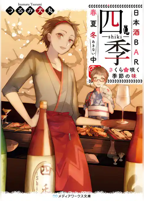 日本酒BAR「四季」春夏冬中