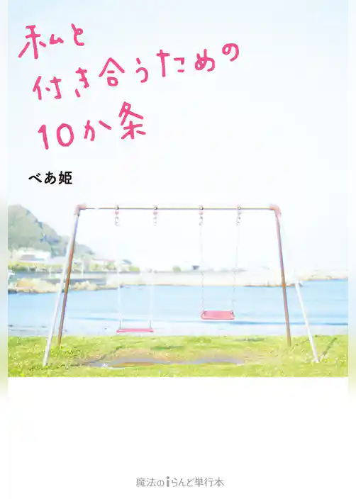 私と付き合うための10か条